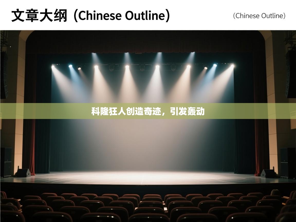 科隆狂人创造奇迹，引发轰动