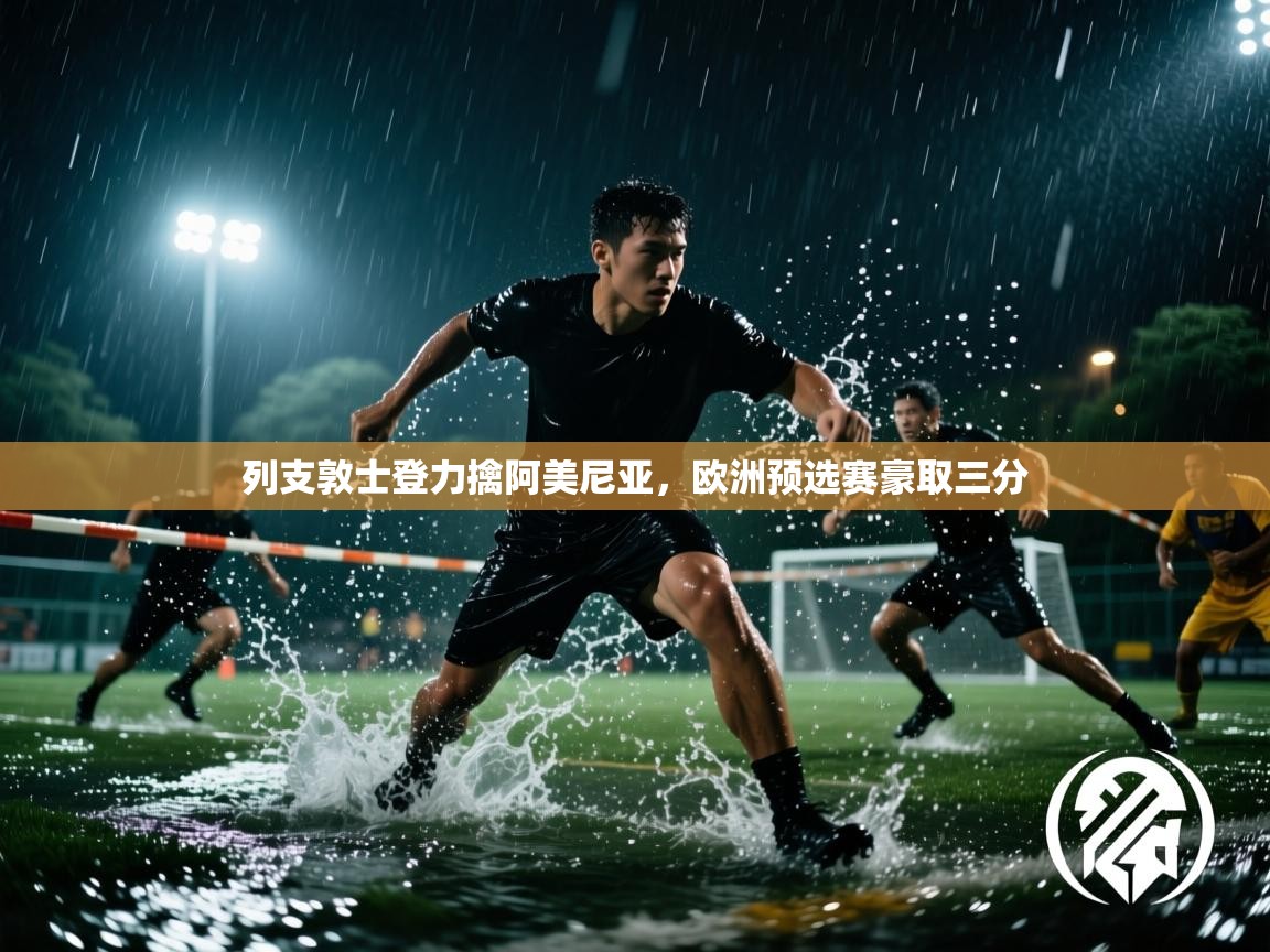 列支敦士登力擒阿美尼亚，欧洲预选赛豪取三分  第2张