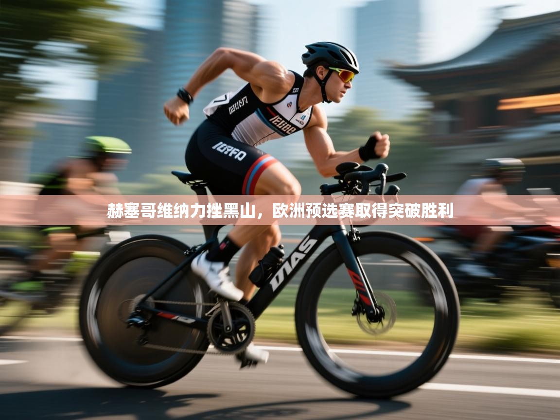 赫塞哥维纳力挫黑山，欧洲预选赛取得突破胜利  第2张