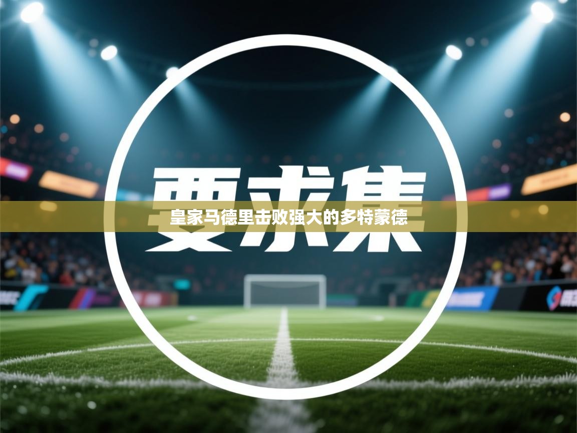 皇家马德里击败强大的多特蒙德