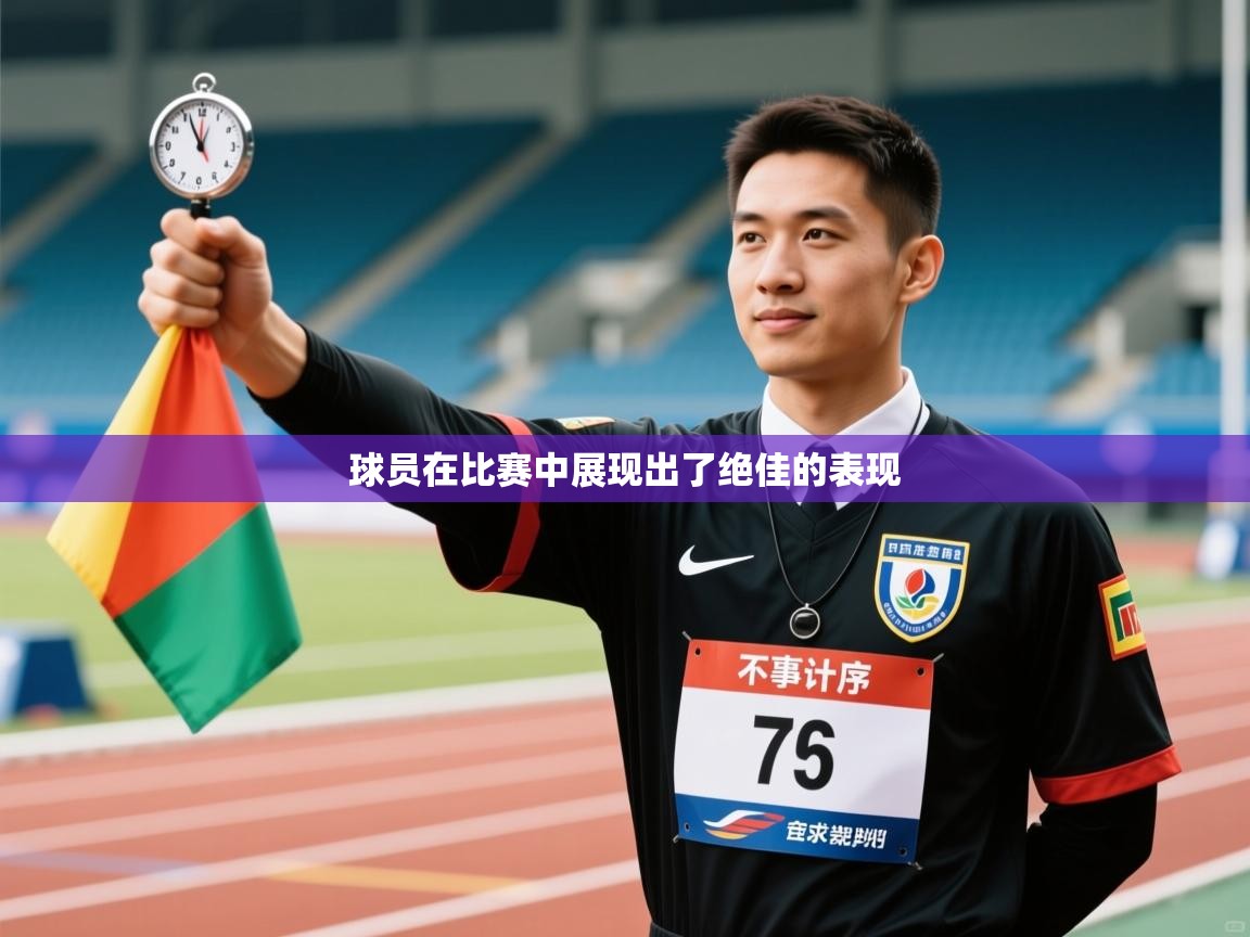 球员在比赛中展现出了绝佳的表现