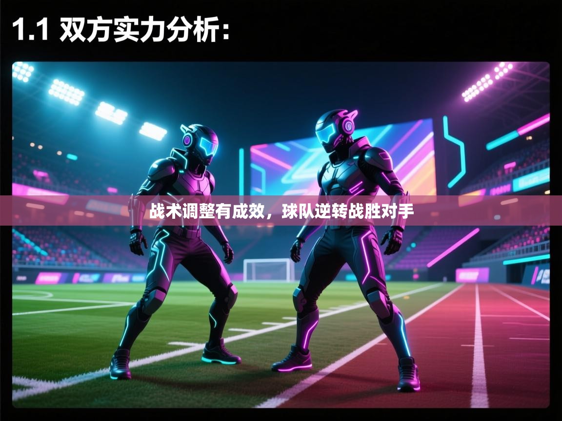 战术调整有成效,球队逆转战胜对手