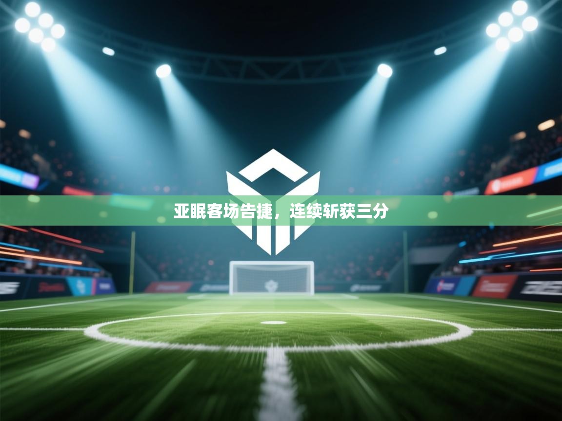 亚眠客场告捷,连续斩获三分