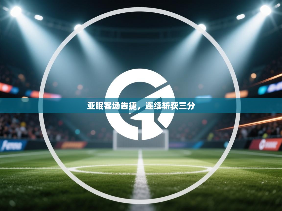 亚眠客场告捷，连续斩获三分  第2张