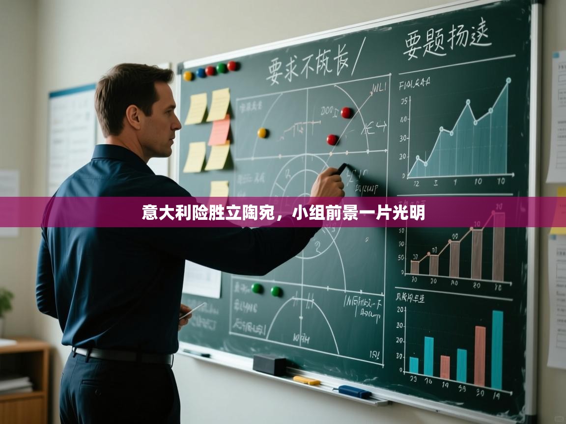 意大利险胜立陶宛，小组前景一片光明  第2张