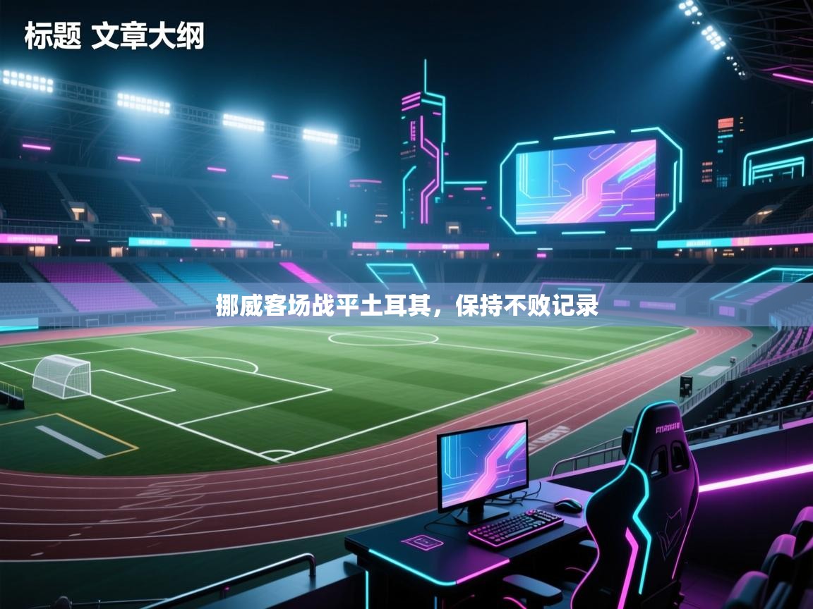 挪威客场战平土耳其,保持不败记录 第2张