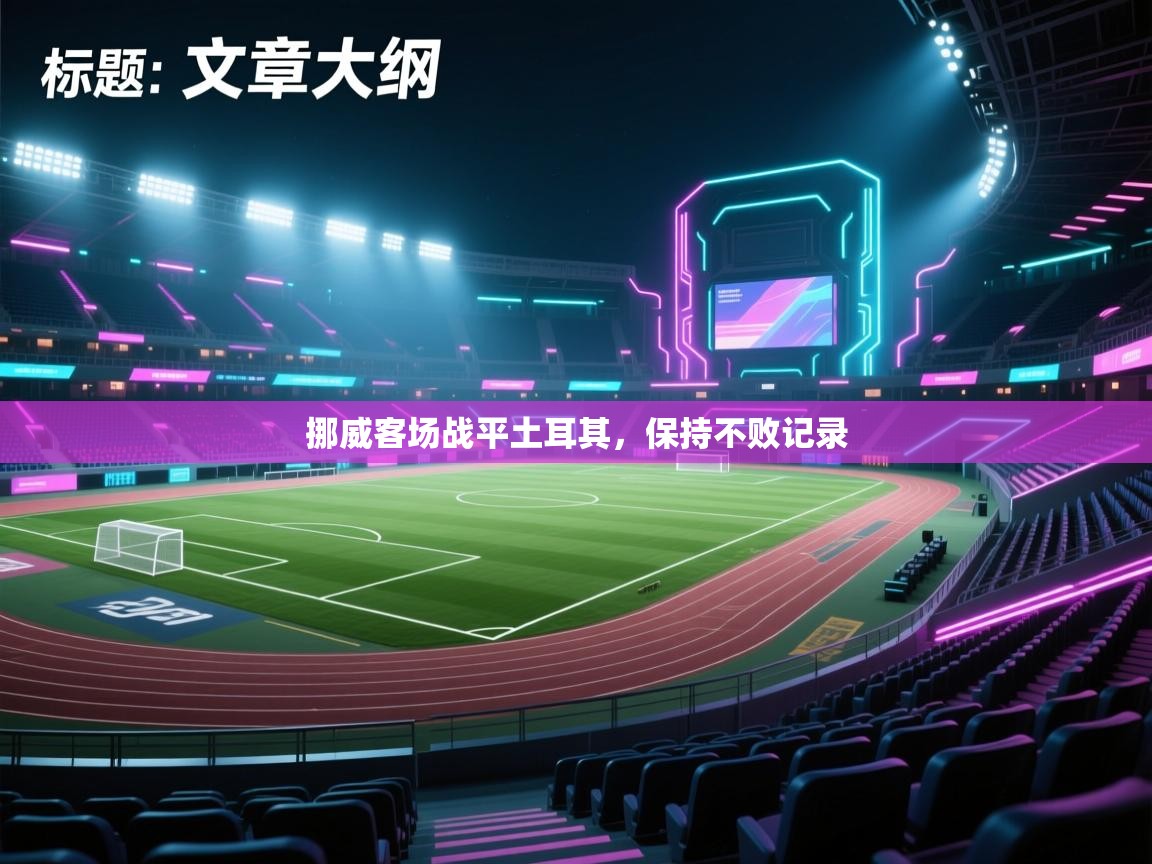 挪威客场战平土耳其,保持不败记录 第1张