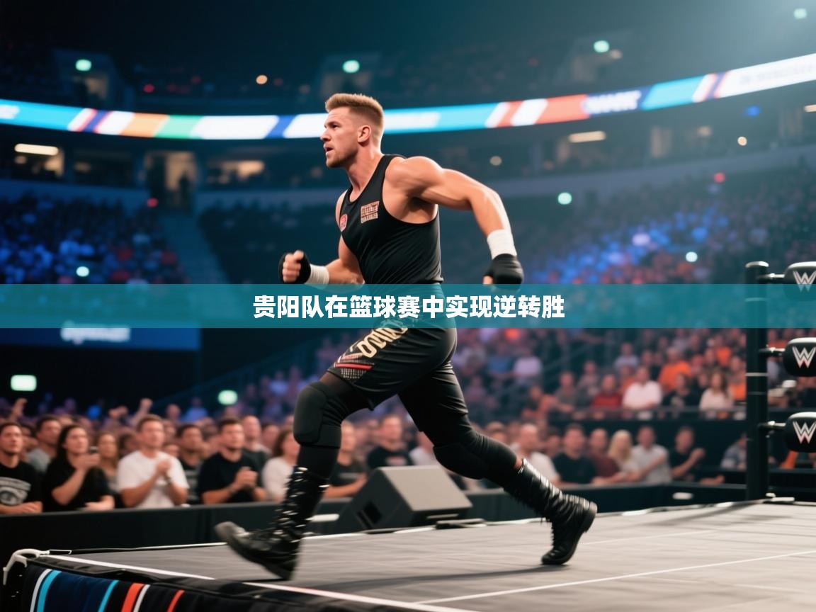 贵阳队在篮球赛中实现逆转胜  第1张