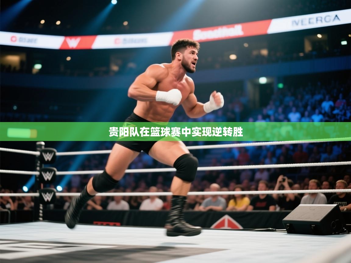 贵阳队在篮球赛中实现逆转胜  第2张