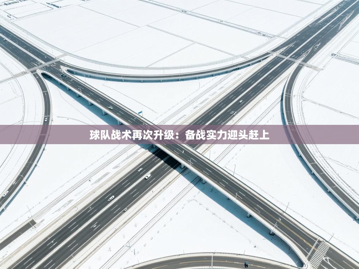 球队战术再次升级:备战实力迎头赶上