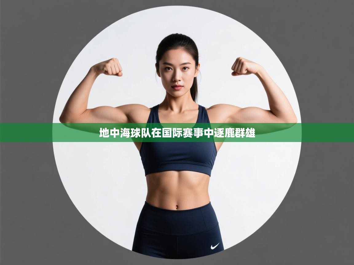 地中海球队在国际赛事中逐鹿群雄 第1张