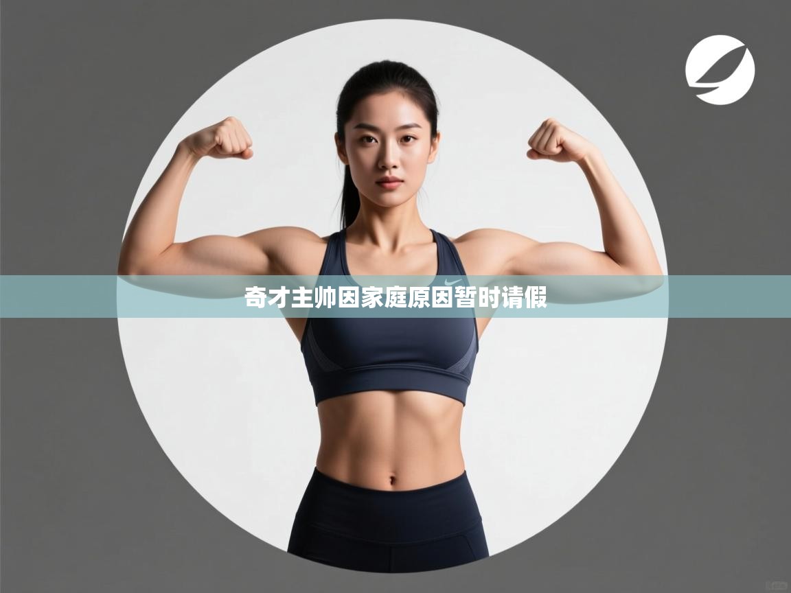 奇才主帅因家庭原因暂时请假 第1张