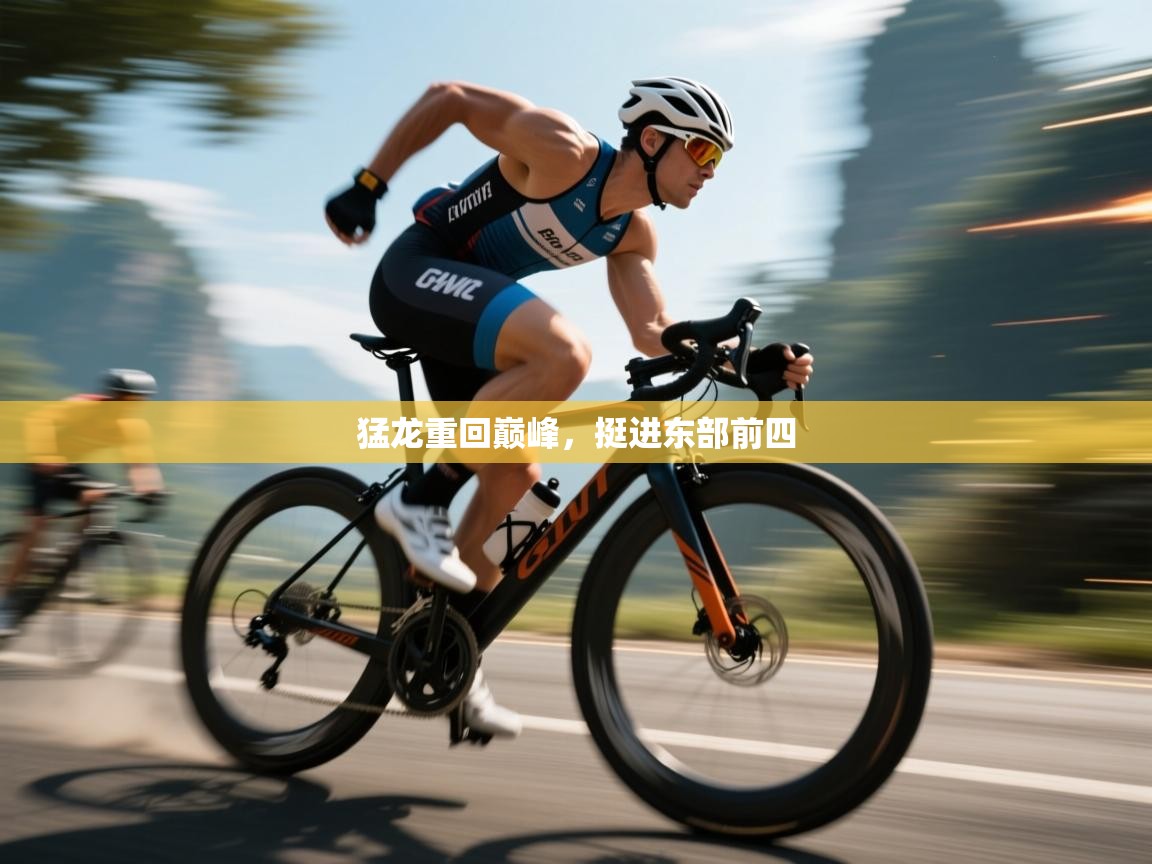 猛龙重回巅峰,挺进东部前四 第2张