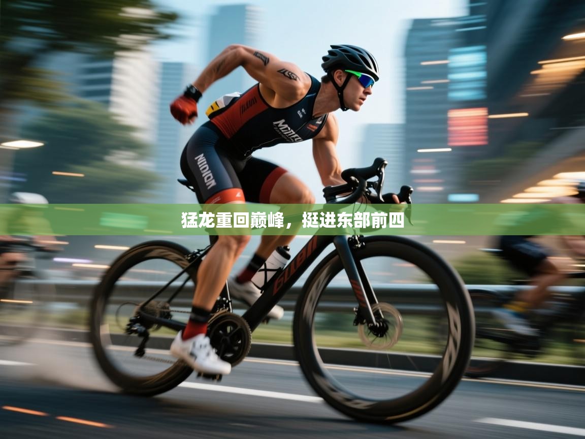 猛龙重回巅峰,挺进东部前四 第1张