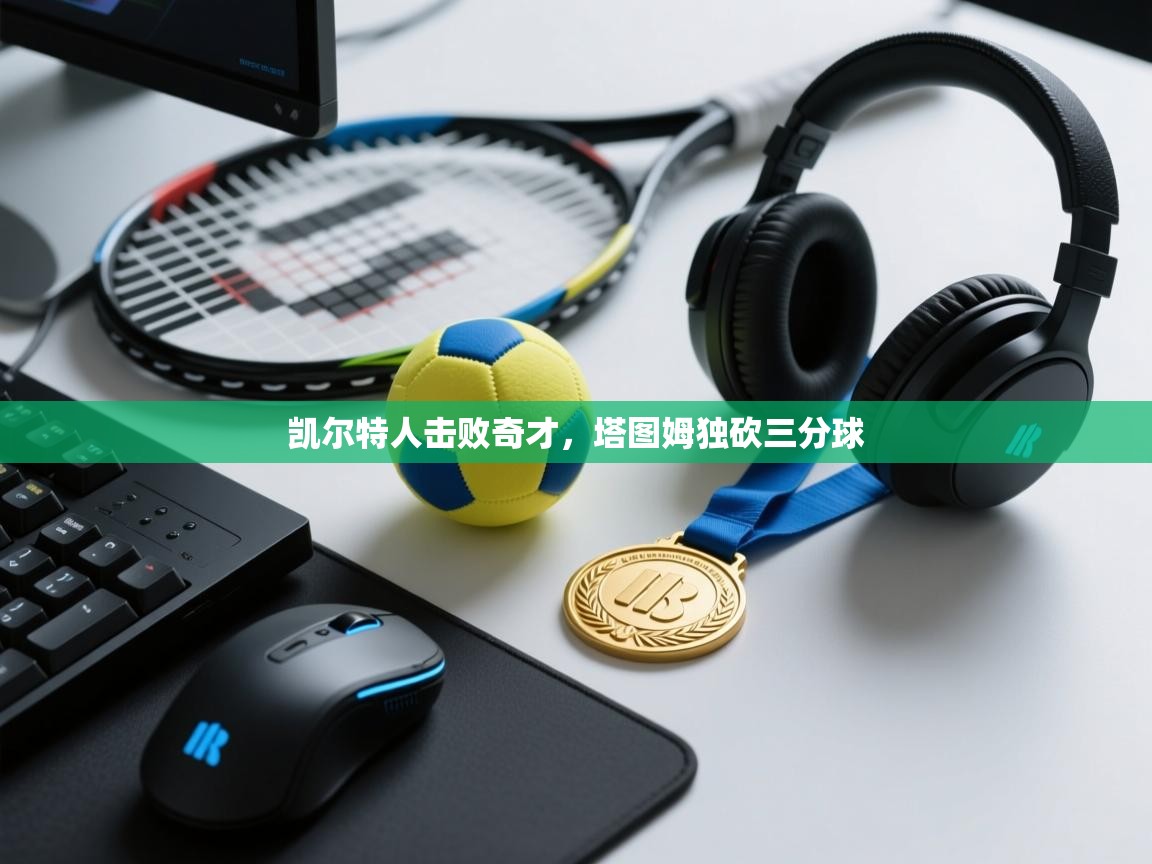 凯尔特人击败奇才,塔图姆独砍三分球