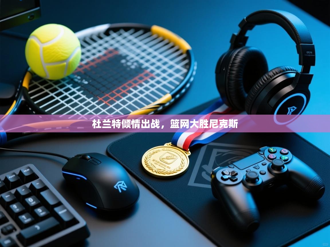 杜兰特倾情出战,篮网大胜尼克斯 第2张