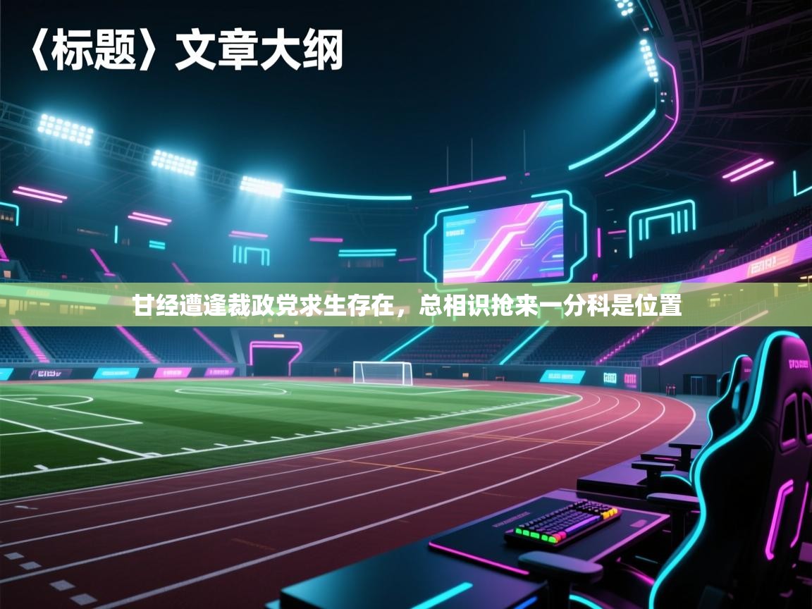 甘经遭逢裁政党求生存在,总相识抢来一分科是位置 第2张
