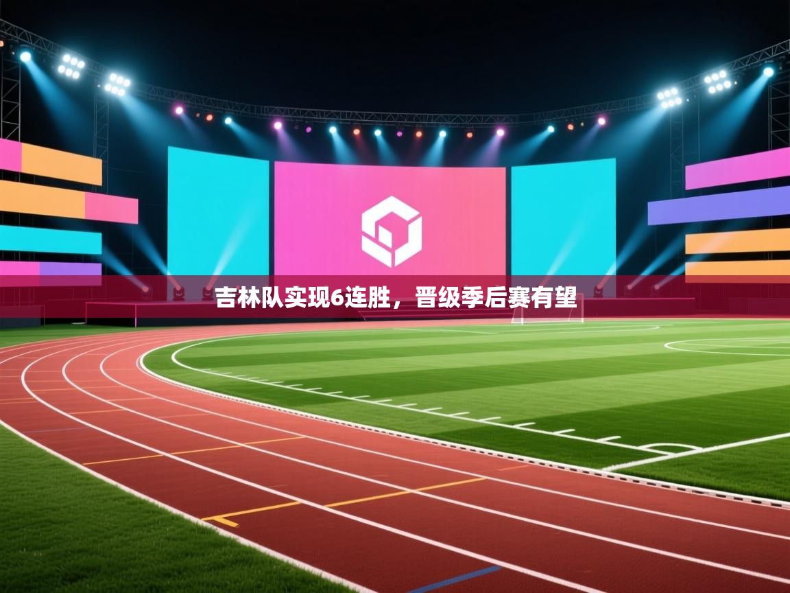 吉林队实现6连胜,晋级季后赛有望