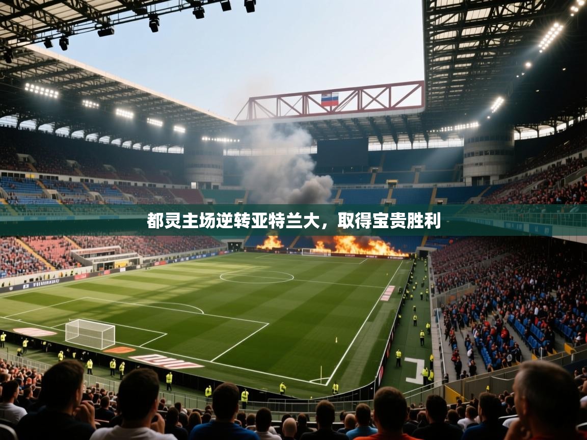 都灵主场逆转亚特兰大,取得宝贵胜利