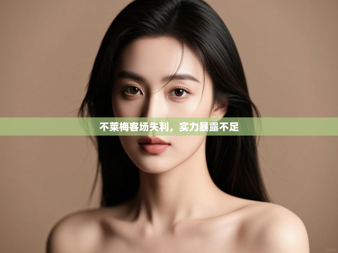 不莱梅客场失利，实力暴露不足  第2张