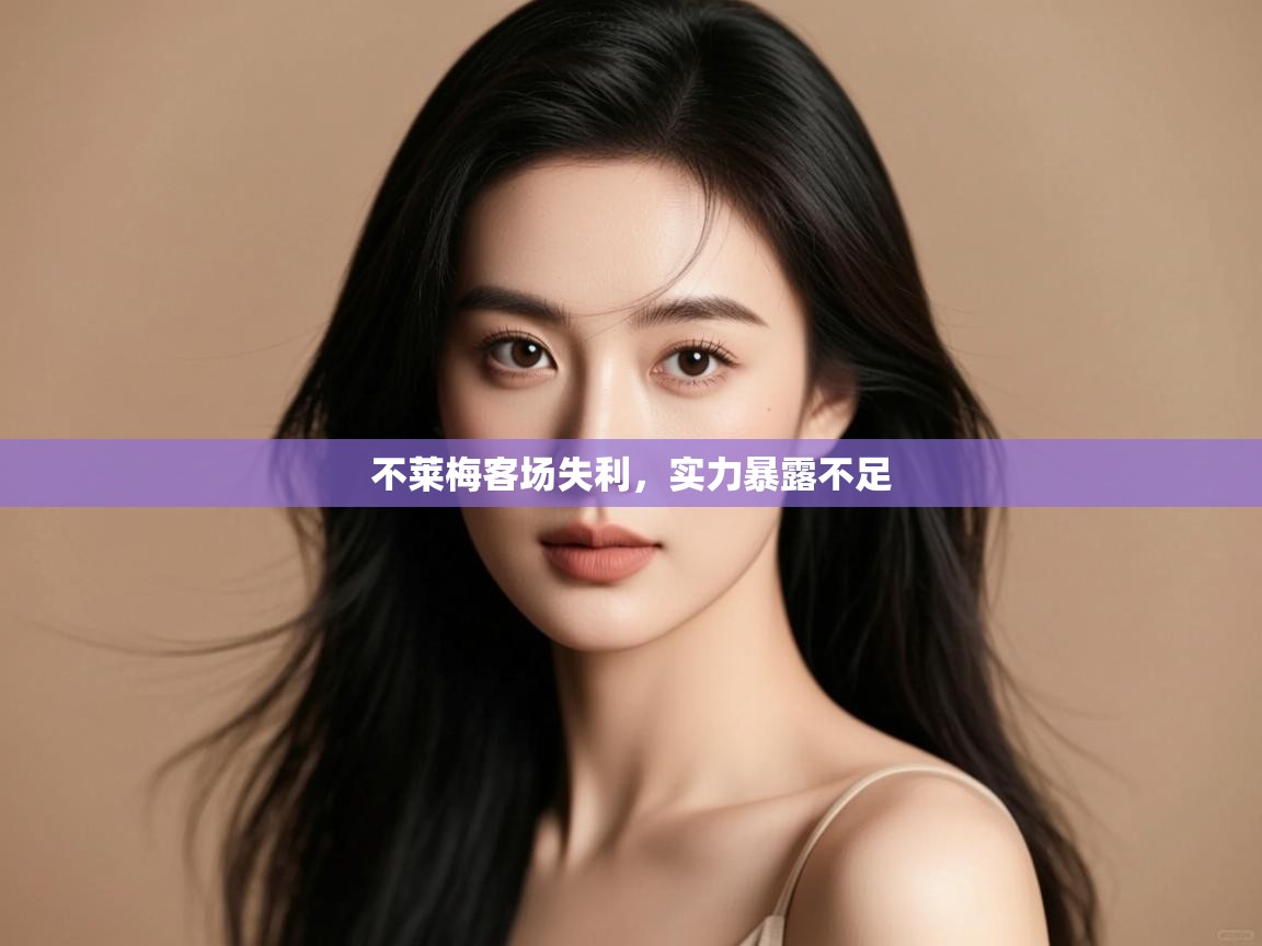 不莱梅客场失利，实力暴露不足  第1张