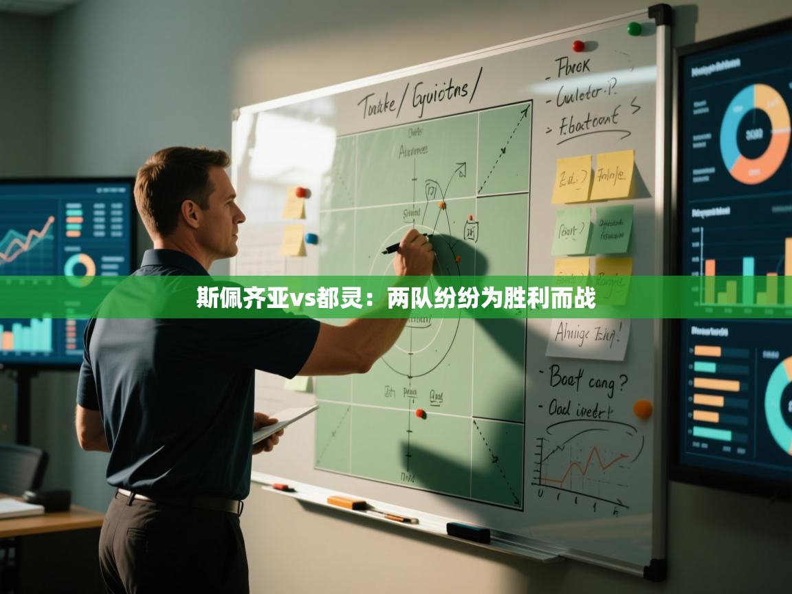 斯佩齐亚vs都灵:两队纷纷为胜利而战