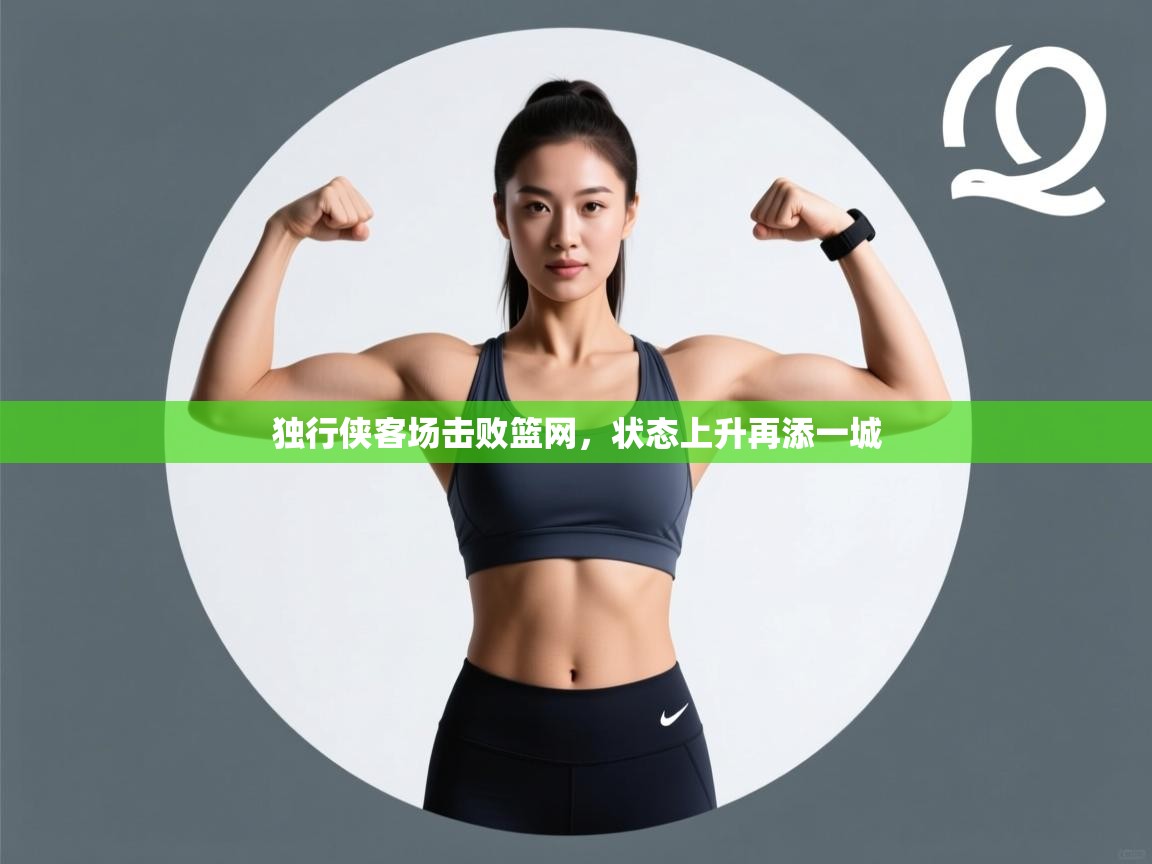 独行侠客场击败篮网,状态上升再添一城