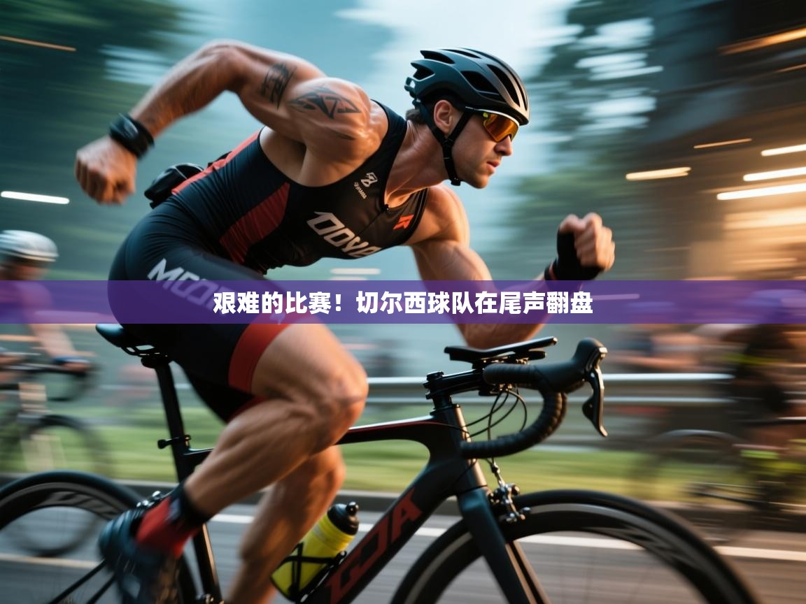 艰难的比赛！切尔西球队在尾声翻盘