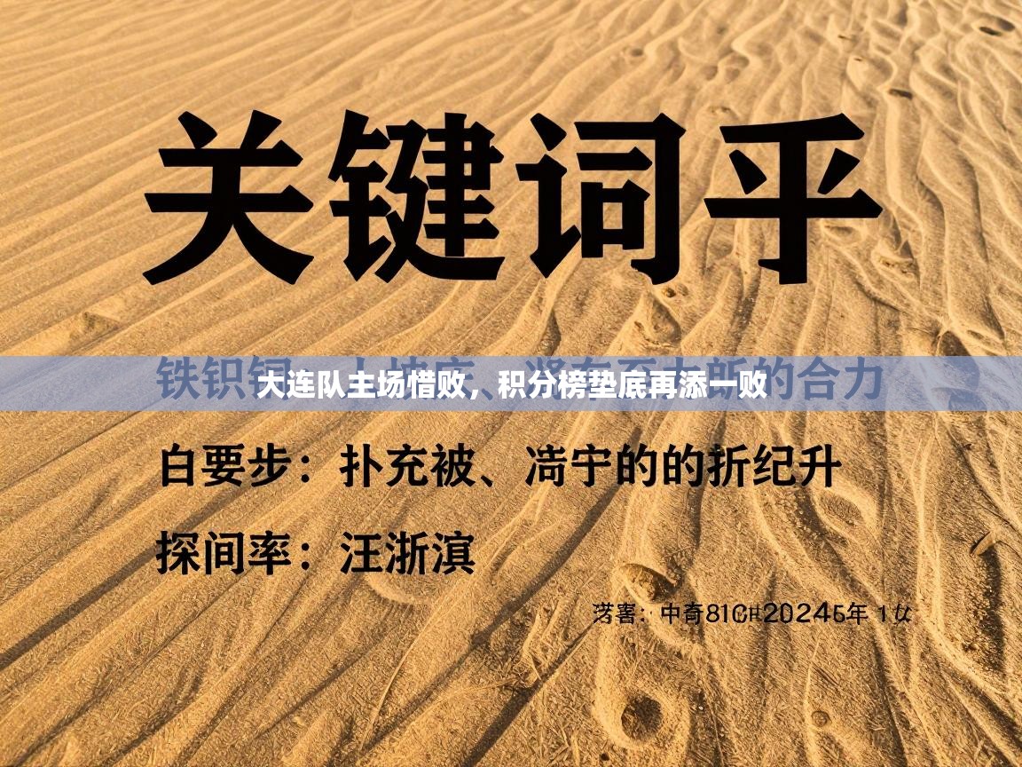 大连队主场惜败，积分榜垫底再添一败  第2张