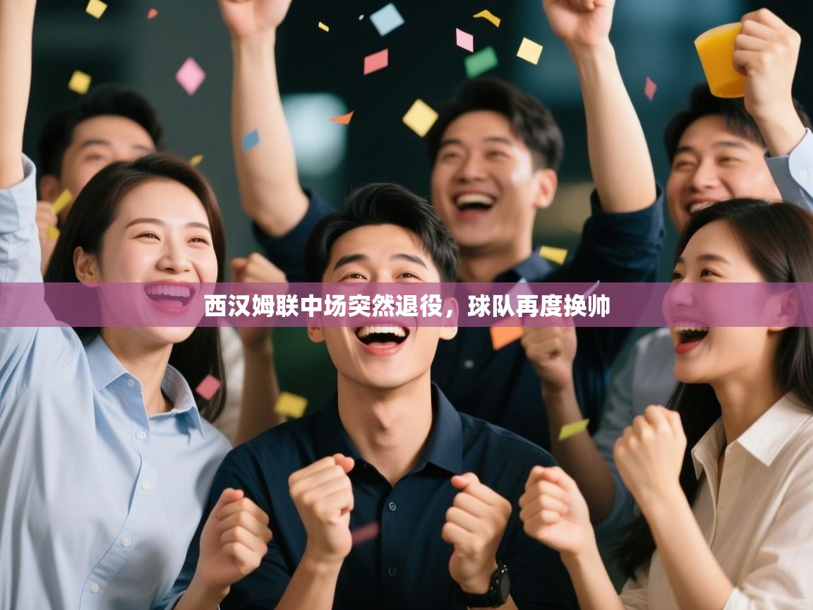 西汉姆联中场突然退役，球队再度换帅