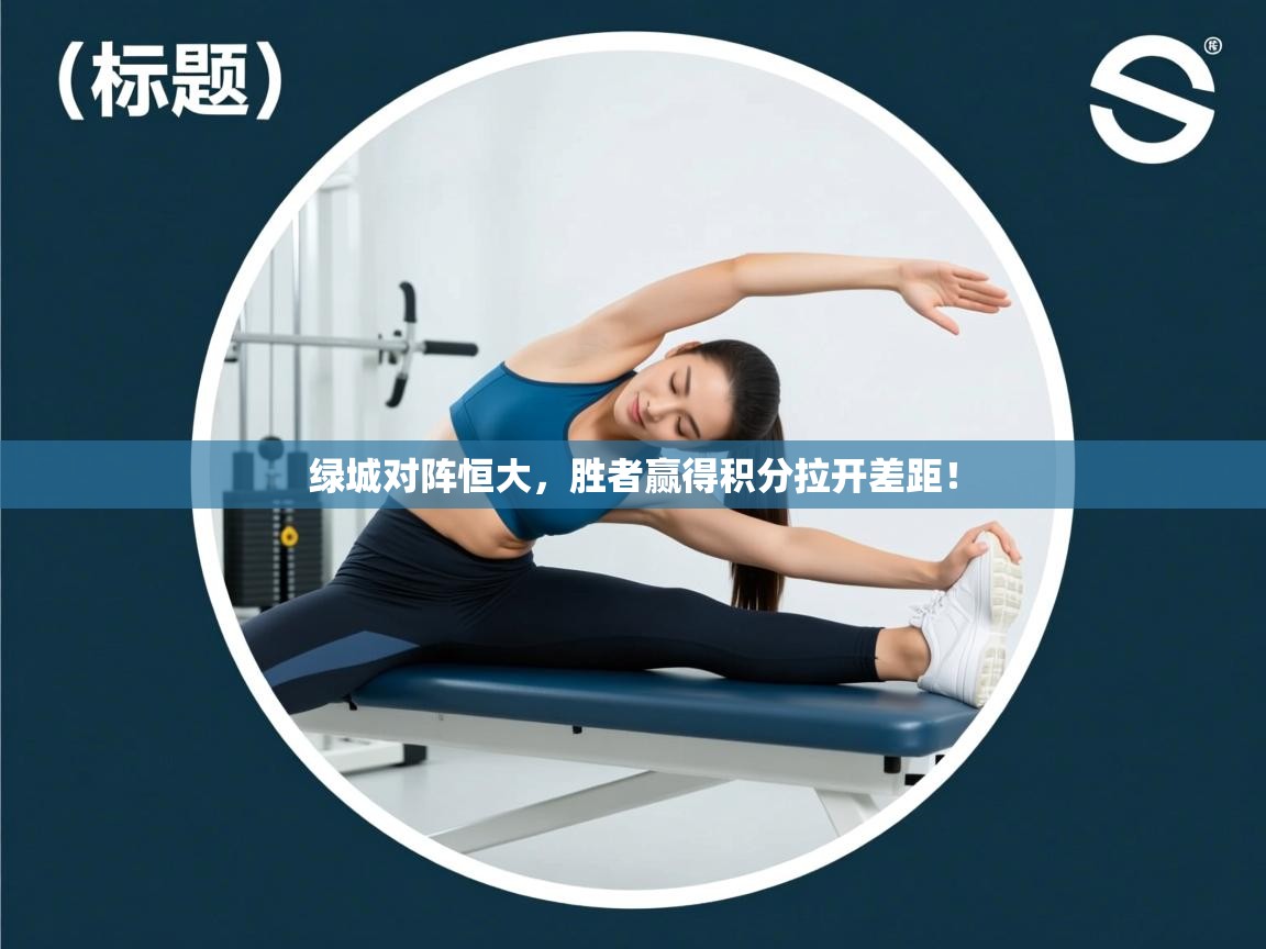 绿城对阵恒大，胜者赢得积分拉开差距！  第1张