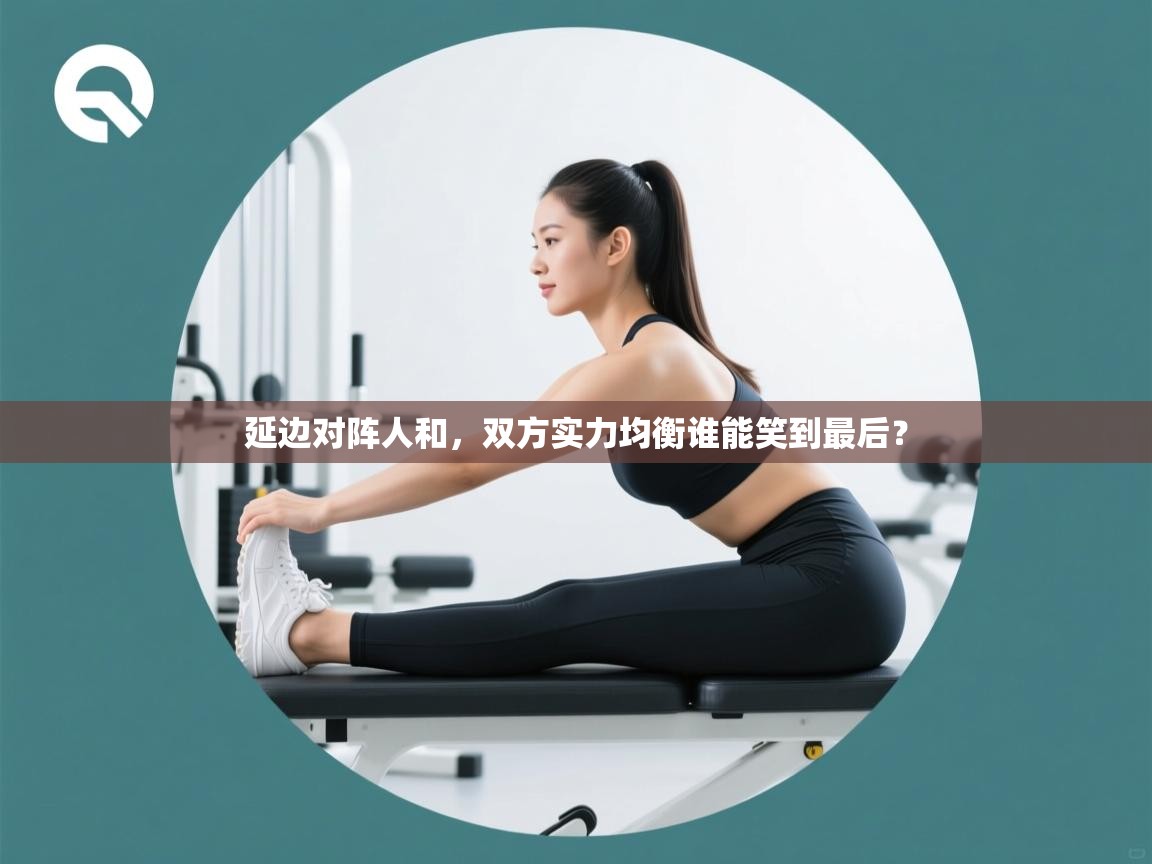 延边对阵人和，双方实力均衡谁能笑到最后？  第2张