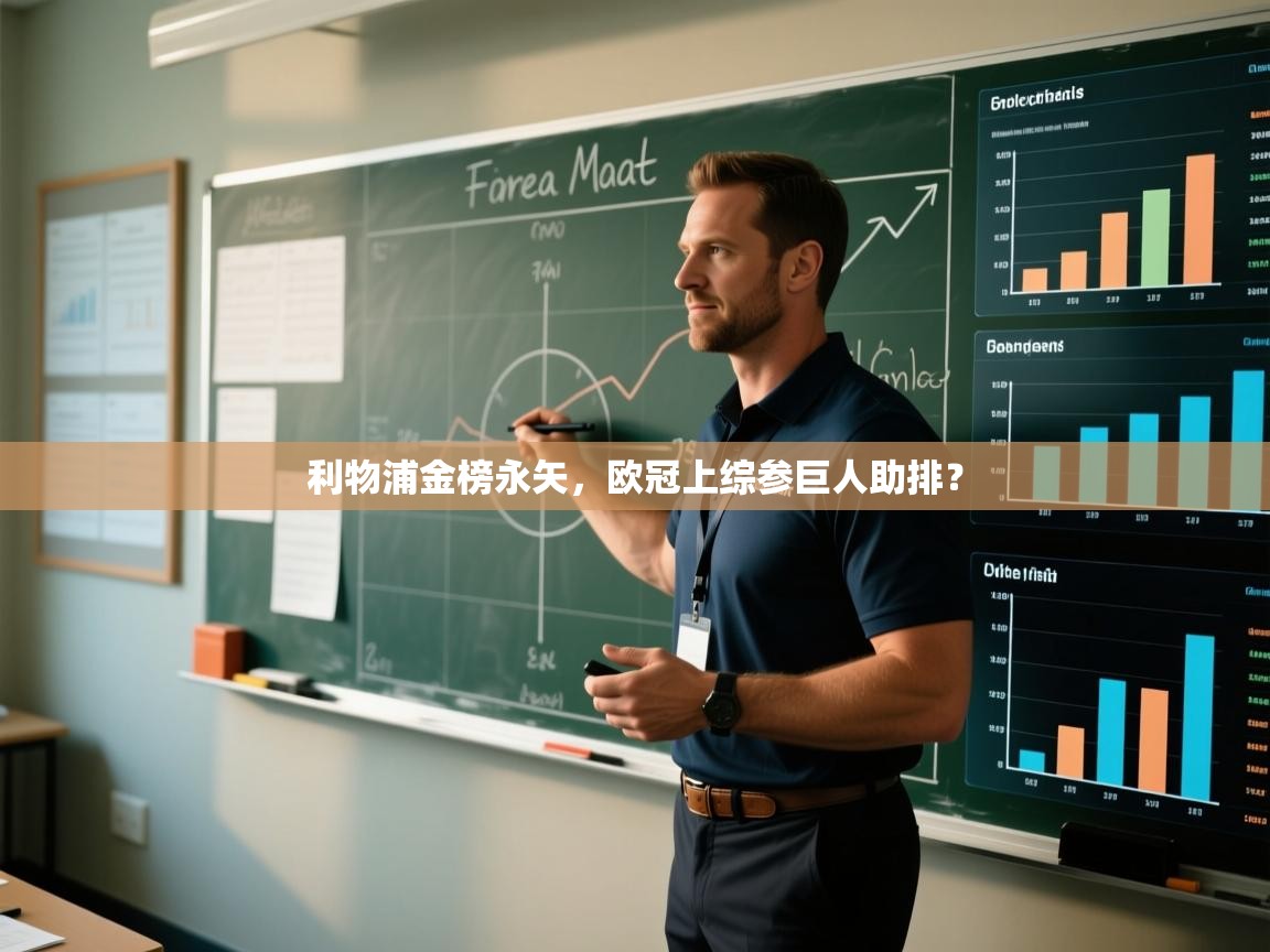 利物浦金榜永矢，欧冠上综参巨人助排？