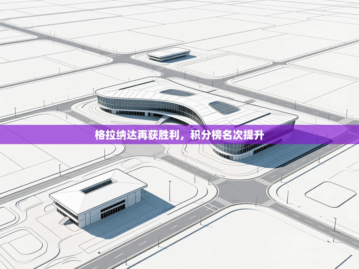 格拉纳达再获胜利，积分榜名次提升