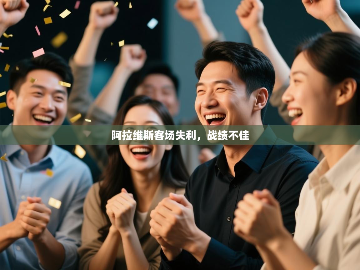 阿拉维斯客场失利，战绩不佳