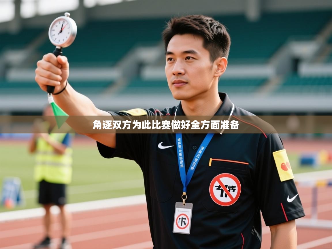 角逐双方为此比赛做好全方面准备  第1张