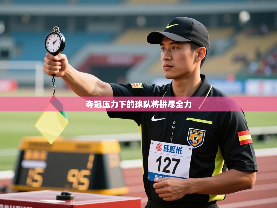 夺冠压力下的球队将拼尽全力