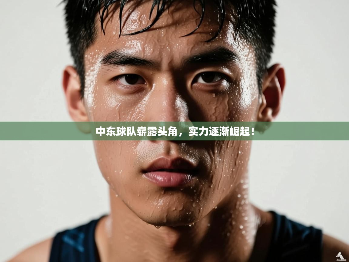 中东球队崭露头角，实力逐渐崛起！  第1张