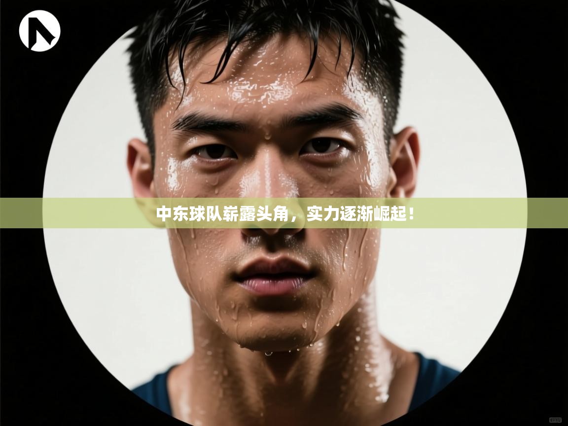 中东球队崭露头角，实力逐渐崛起！  第2张