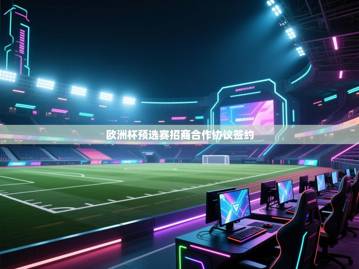 欧洲杯预选赛招商合作协议签约  第1张