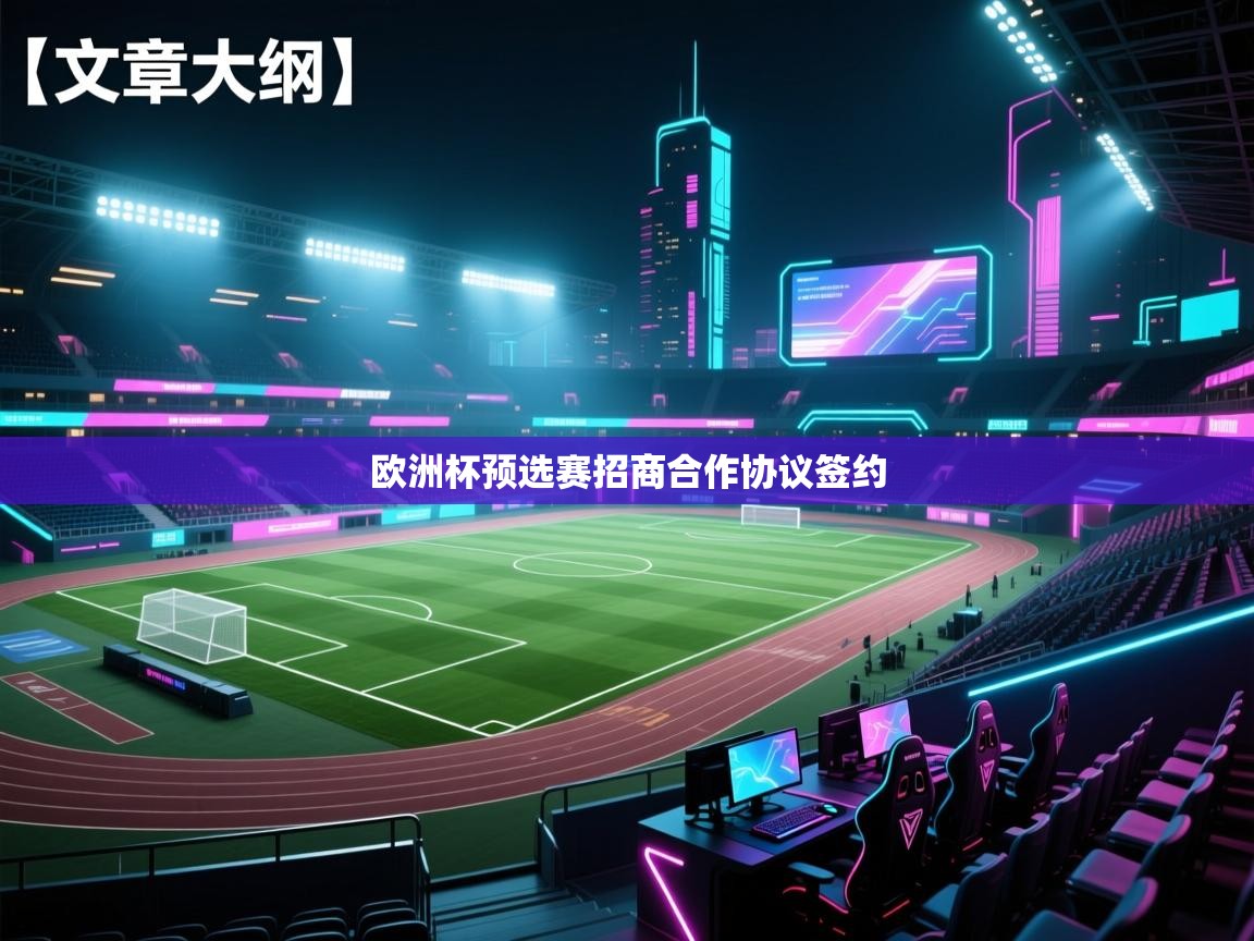 欧洲杯预选赛招商合作协议签约  第2张