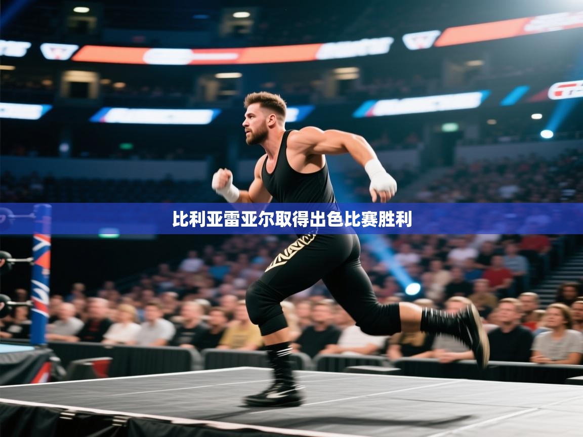 比利亚雷亚尔取得出色比赛胜利  第1张