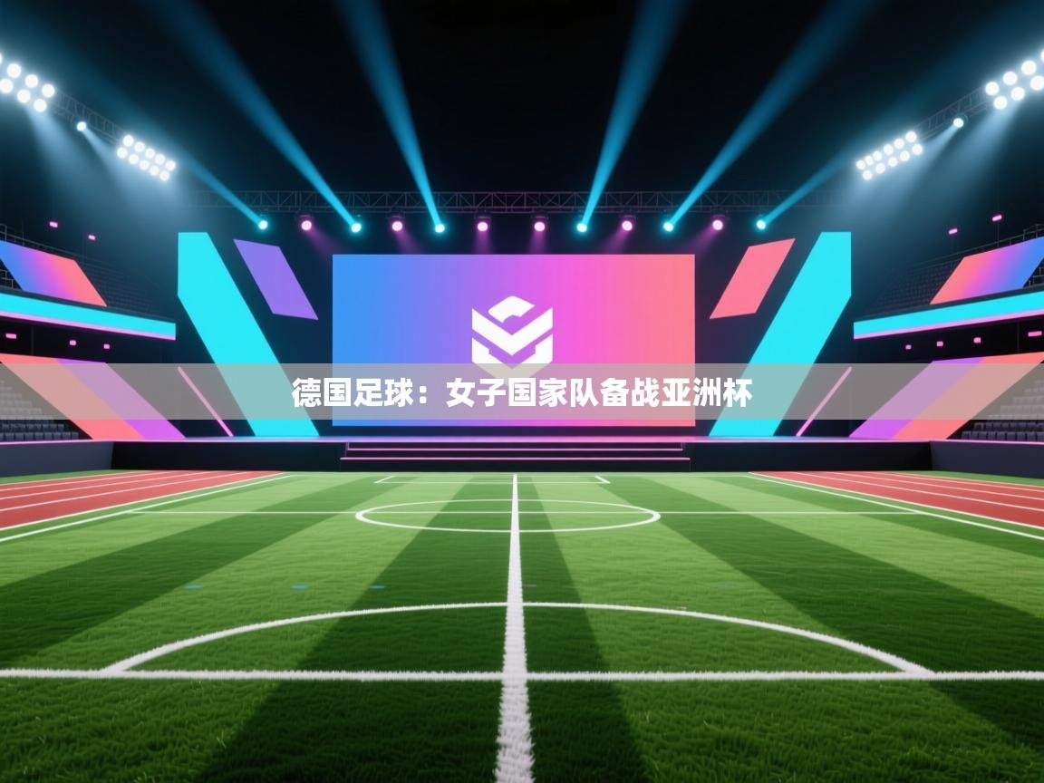 德国足球:女子国家队备战亚洲杯