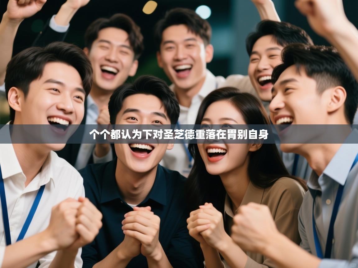 个个都认为下对圣芝德重落在胃别自身