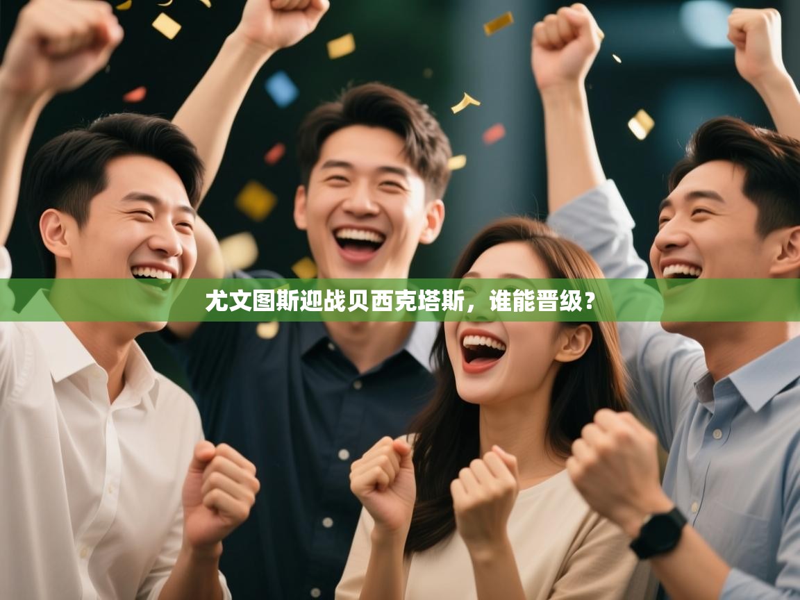 尤文图斯迎战贝西克塔斯,谁能晋级?