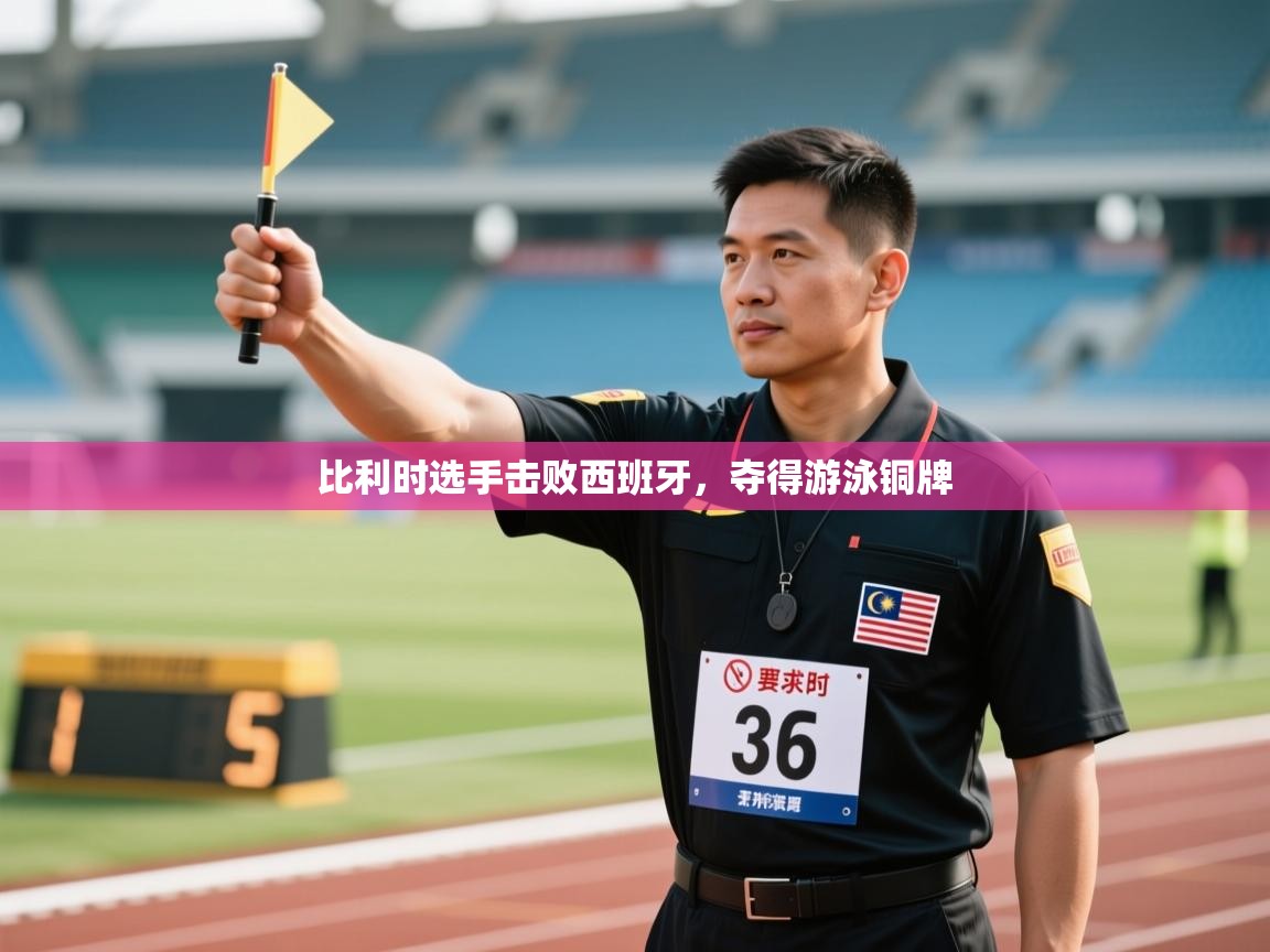 比利时选手击败西班牙，夺得游泳铜牌  第2张