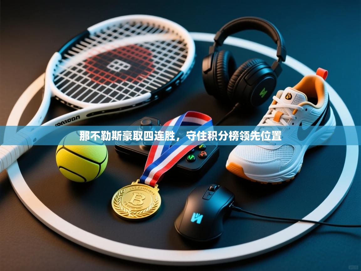 那不勒斯豪取四连胜,守住积分榜领先位置