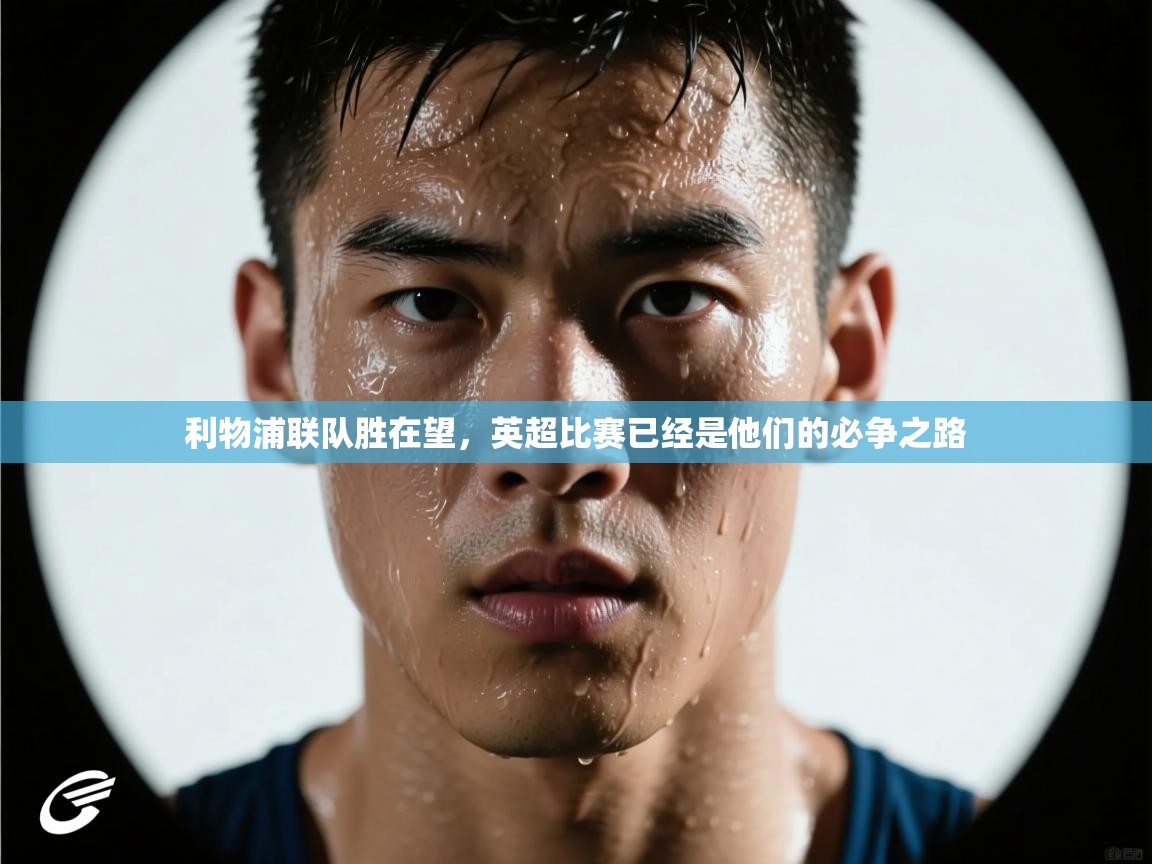 利物浦联队胜在望,英超比赛已经是他们的必争之路