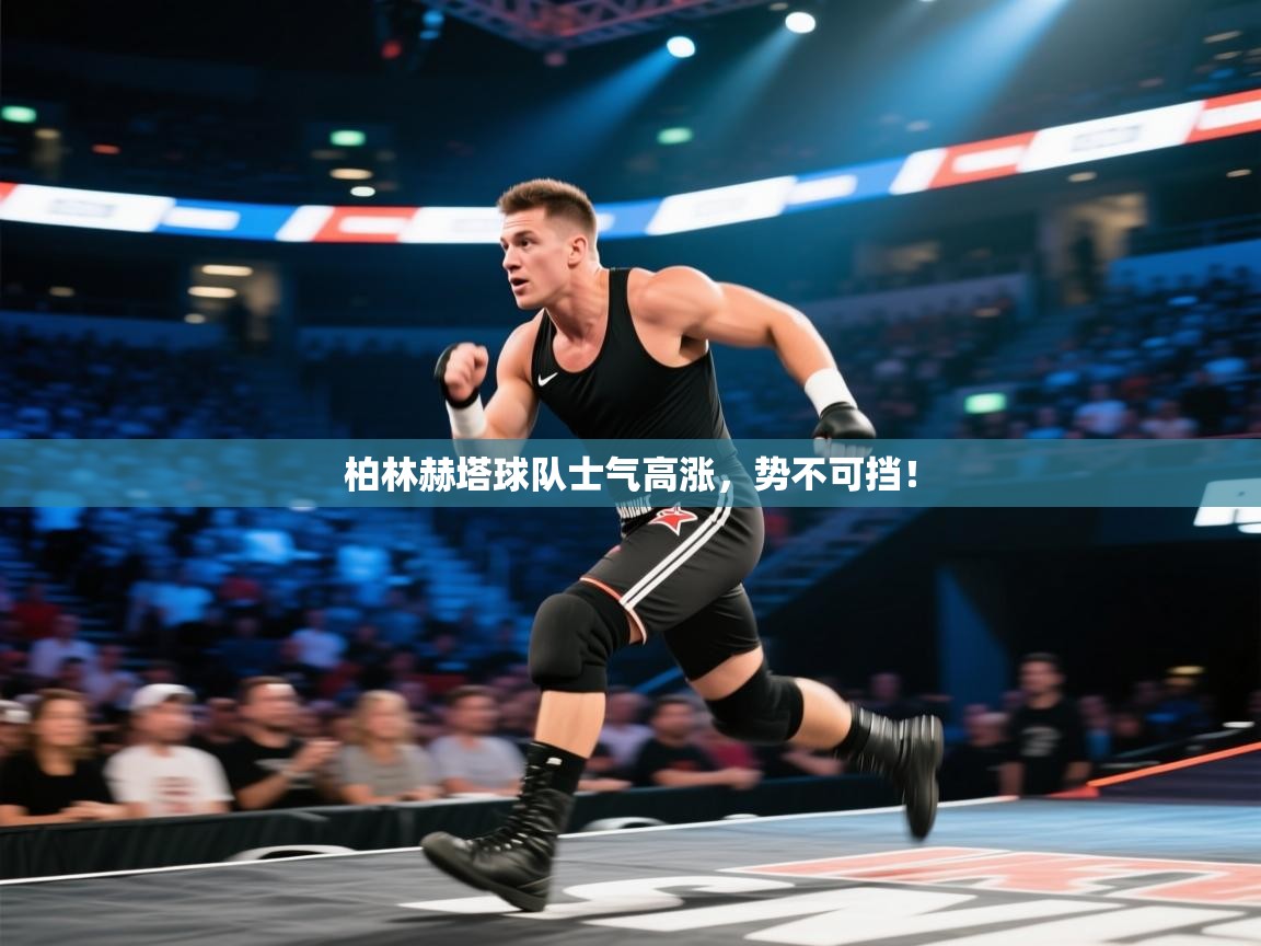 柏林赫塔球队士气高涨,势不可挡!