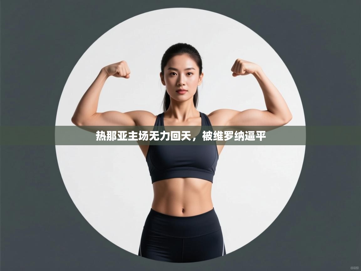 热那亚主场无力回天，被维罗纳逼平  第1张